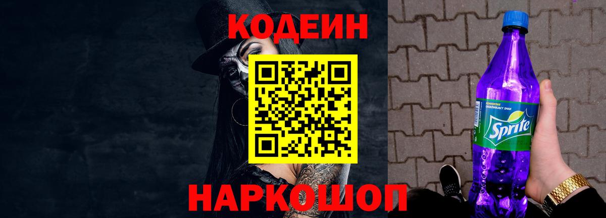 Кодеин Purple Drank  Вход с VPN  Кодеин Purple Drank  Александров 